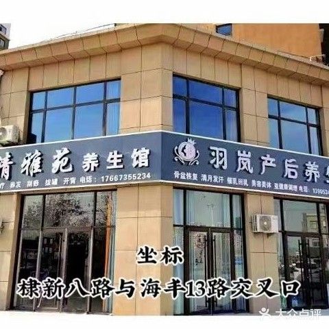 清雅苑养生馆(湖畔家园店)