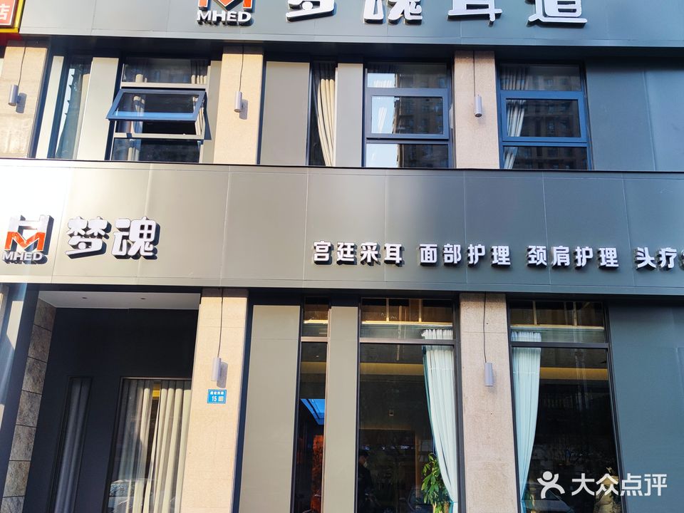 梦魂耳道