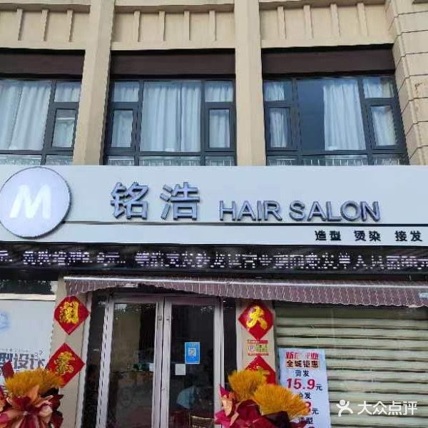 铭浩Hair Salon
