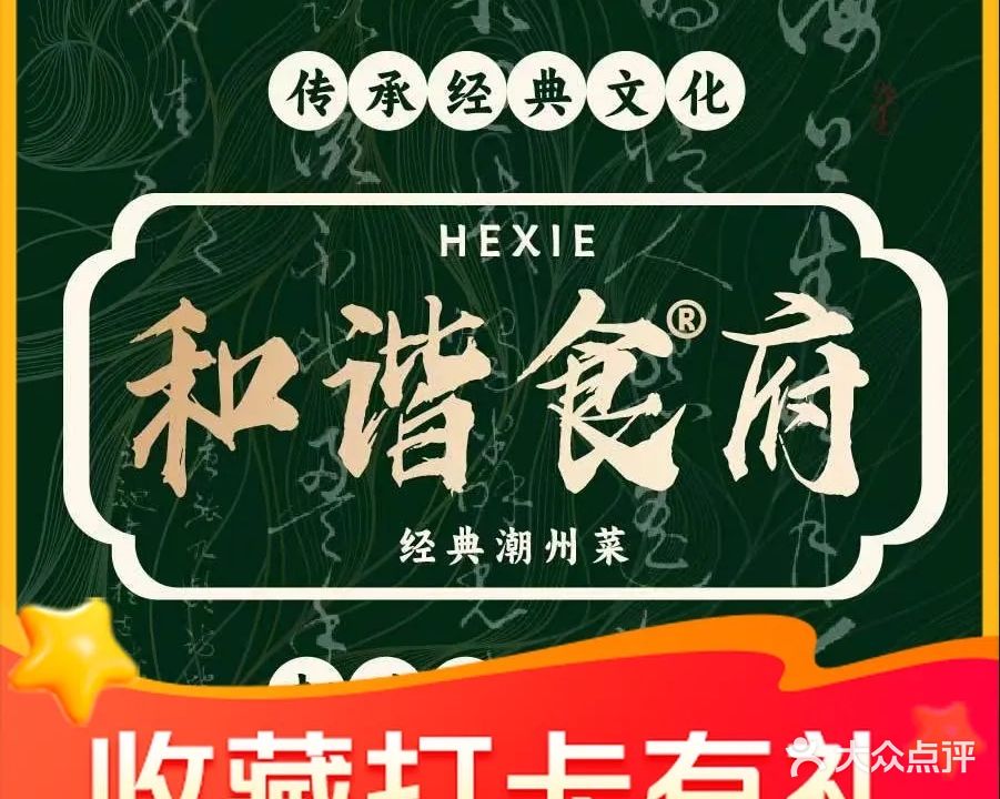 和谐食府·经典潮州菜(左一城店)