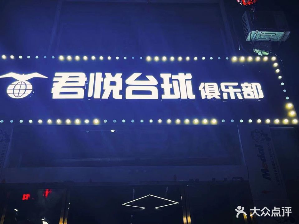 君悦台球棋牌俱乐部