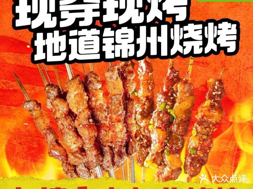友情客串·东北锦州烧烤(克西路店)