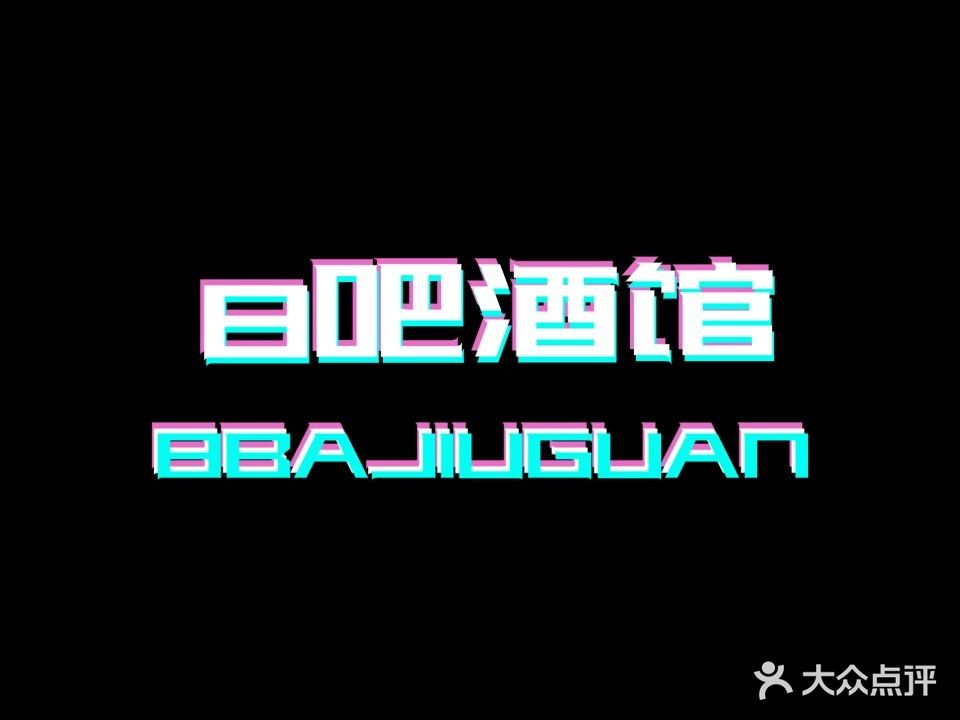 8吧酒馆·音乐餐厅平价酒水超市