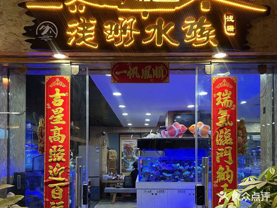 浅珊水族