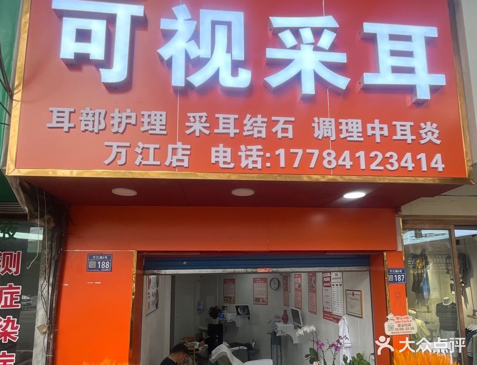 耳康·可视采耳(保利温泉新城店)