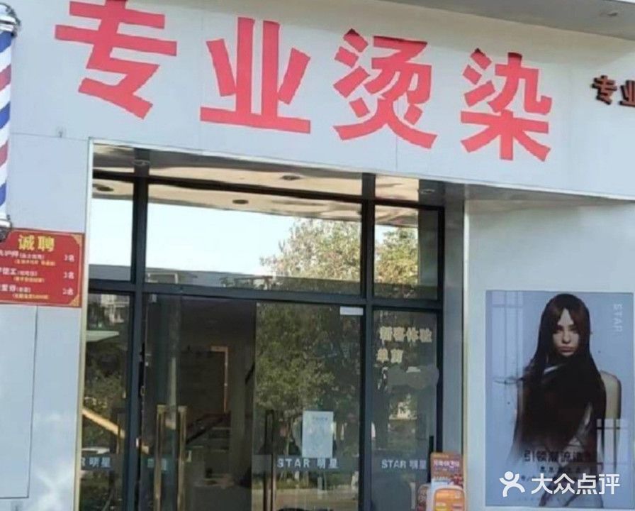 明星STAR专业烫染直美发连锁(横沥东清店)