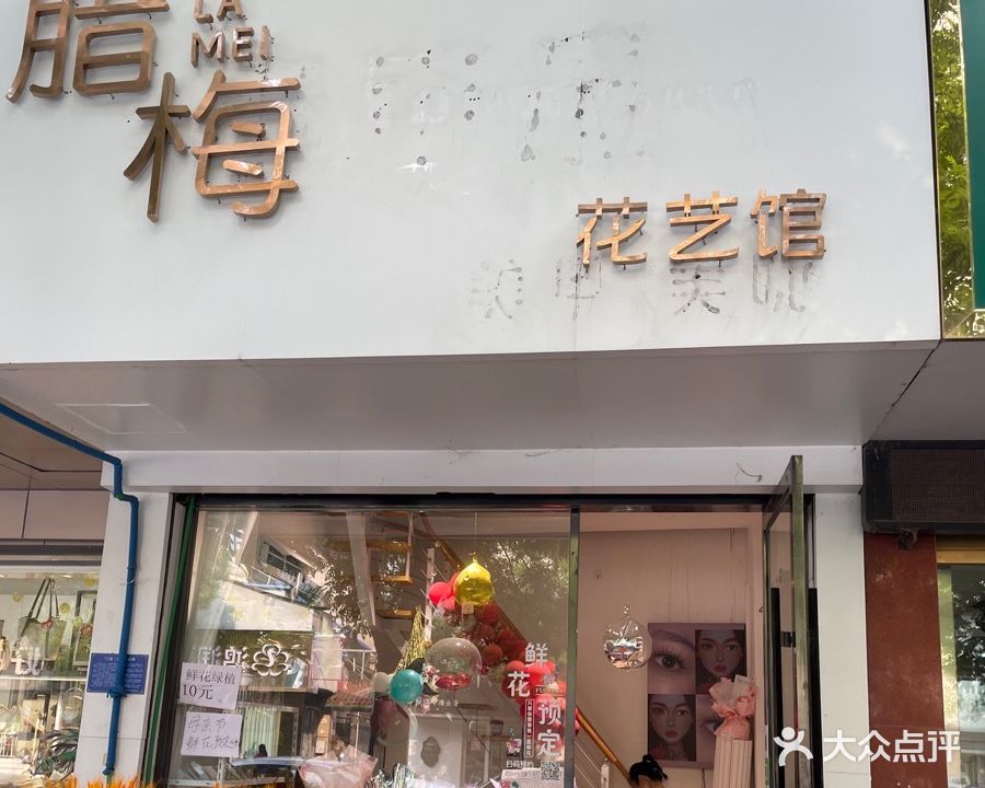 腊梅花艺馆(青年路店)