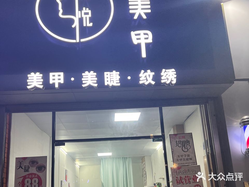 玖悦美甲(光都小区店)