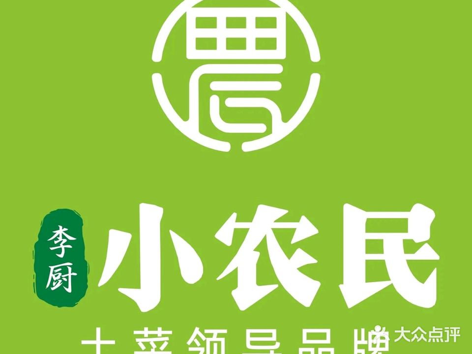 小农民口味馆(中国陶瓷博物馆店)