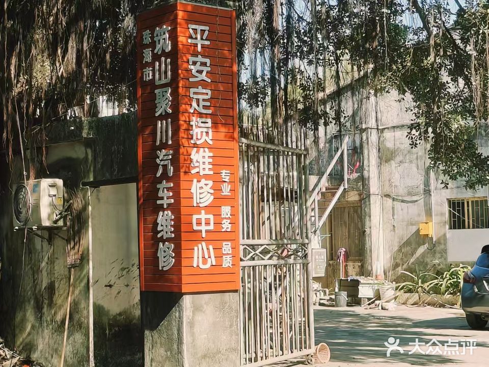 珠海市筑山聚川汽车维修有限公司