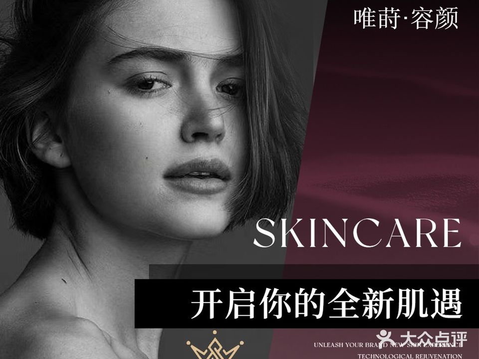 唯莳·容颜皮肤管理中心(恒大店)