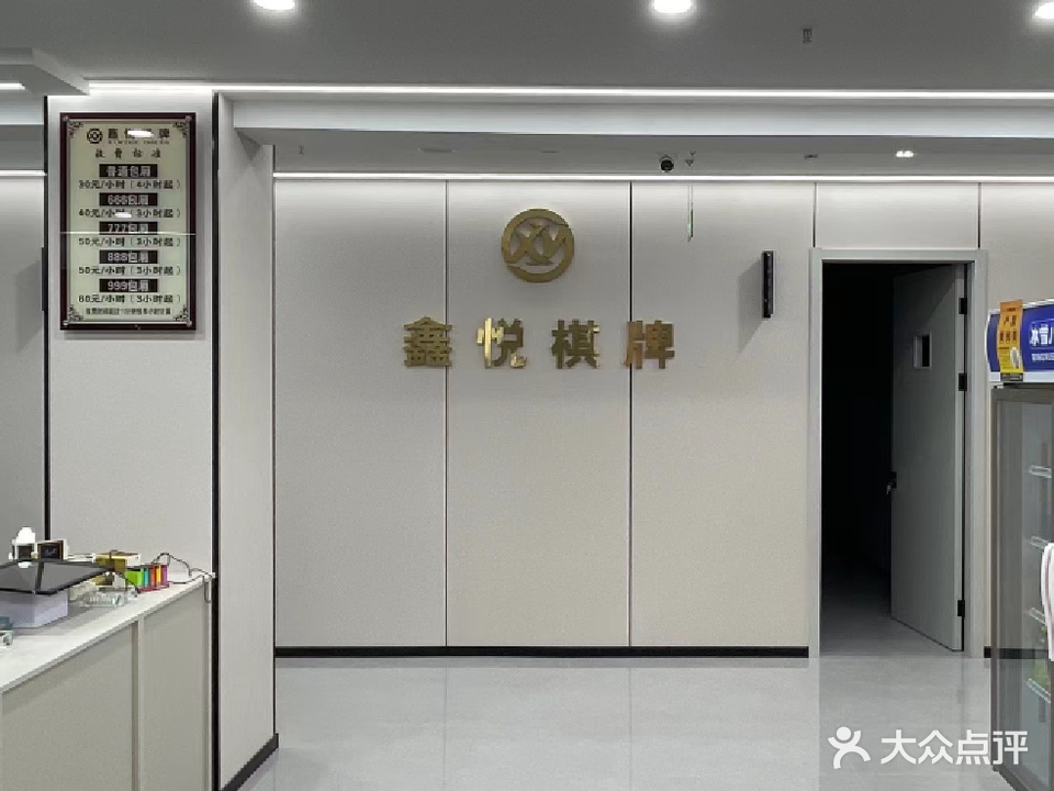 鑫悦棋牌
