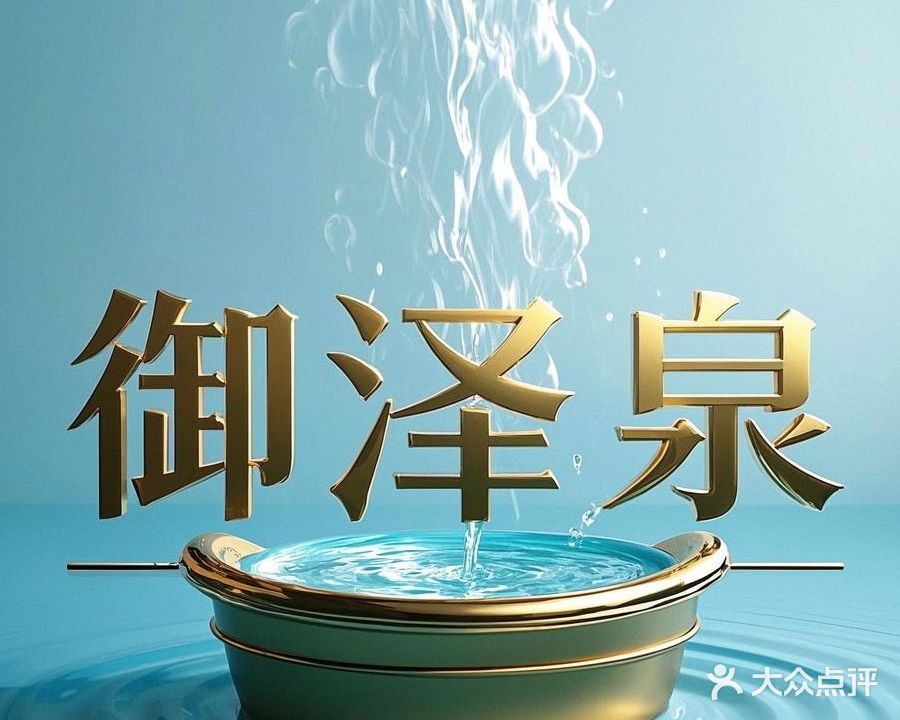 御泽泉洗浴(臻丽家园店)
