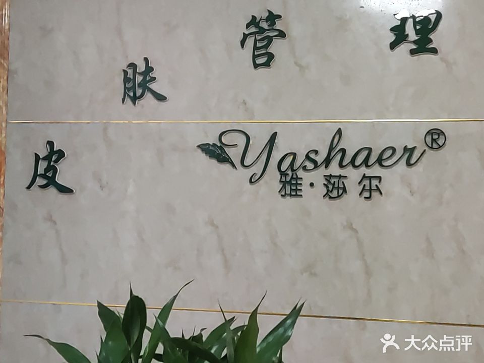 雅莎尔皮肤管理