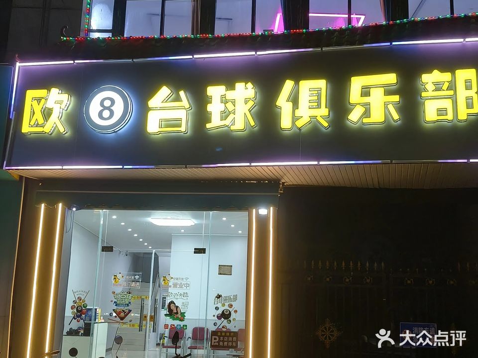 欧8台球俱乐部