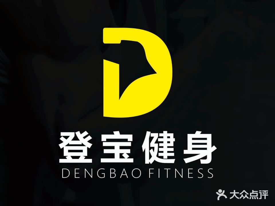 登宝健身