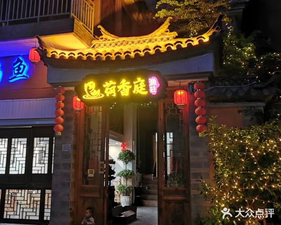 荷香庭渔庄