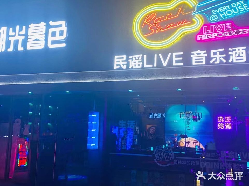 湖光暮色民谣LIVE音乐酒馆(伟星银湖时代店)