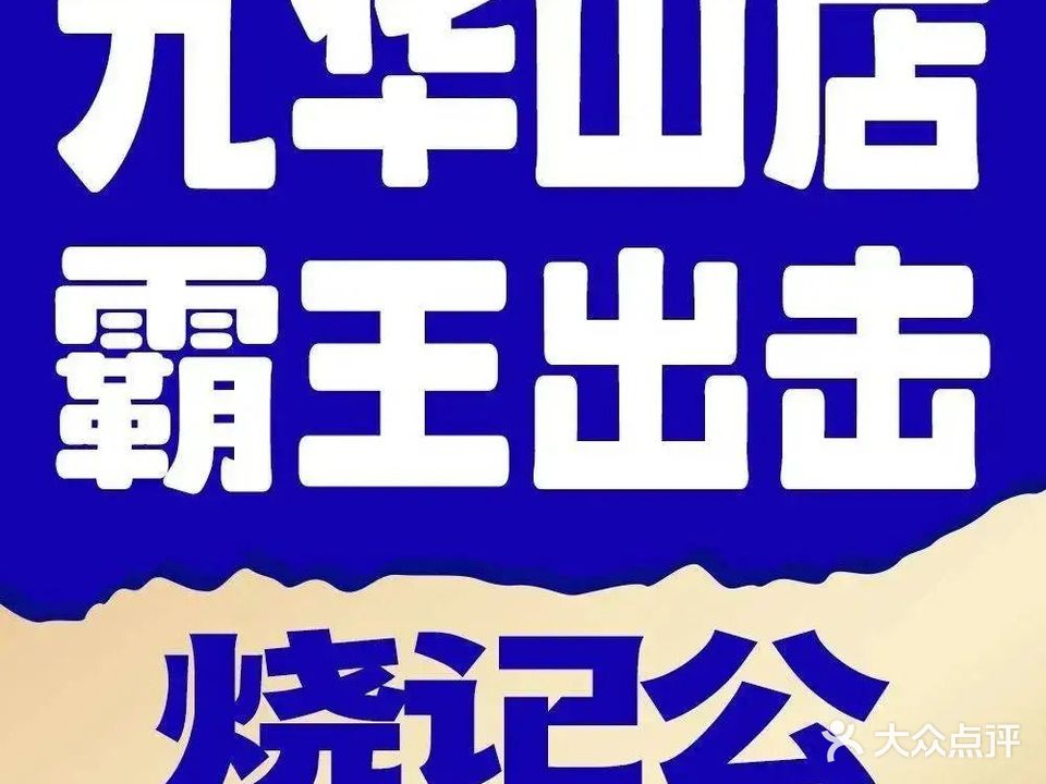 烧记公·头牌甲鱼(九华山路店)