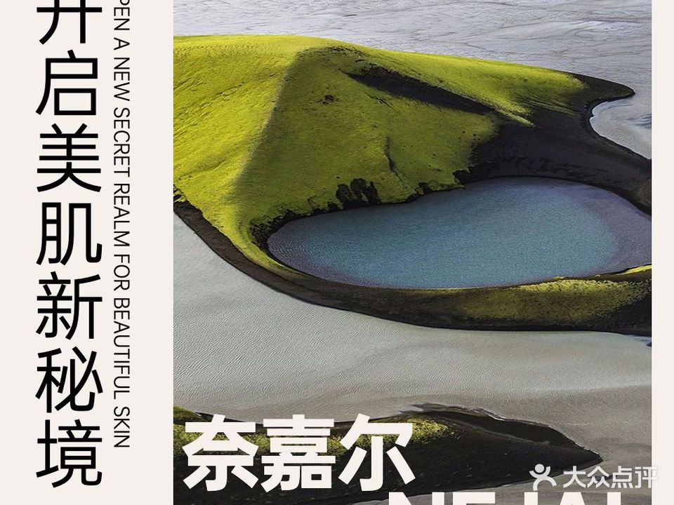 NEJAL奈嘉尔科技美肤中心