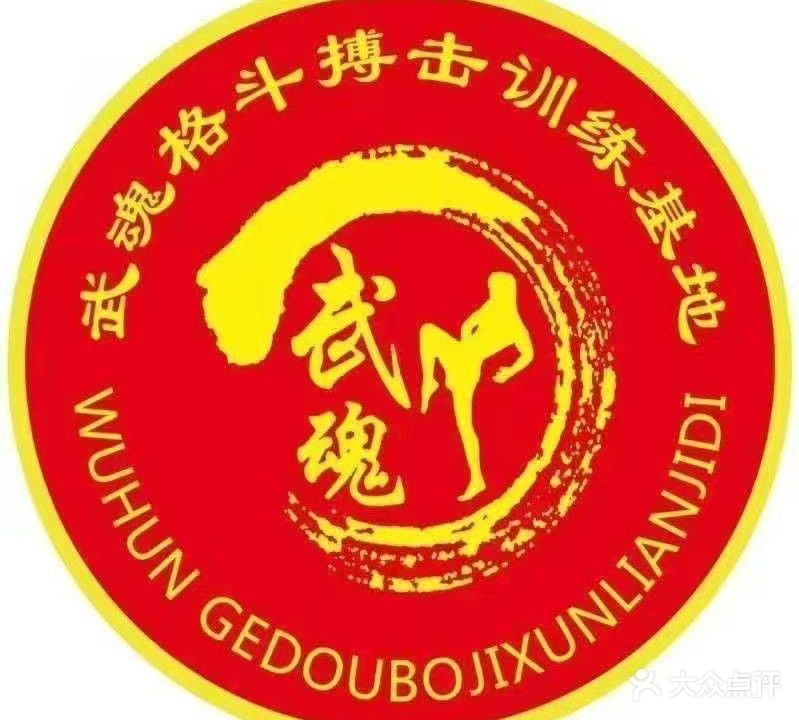 武魂格斗搏击俱乐部(金华升阳商城店)