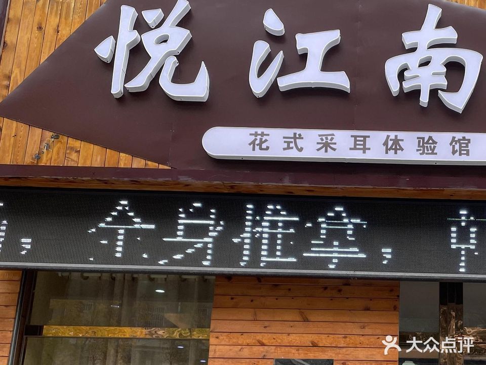 悦江南采耳头道汤