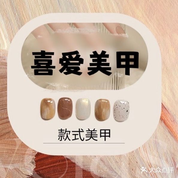喜爱·款式美甲美睫(观音桥红鼎国际C座店)