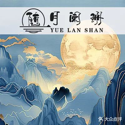 随·月阑珊足浴(长盛大厦店)