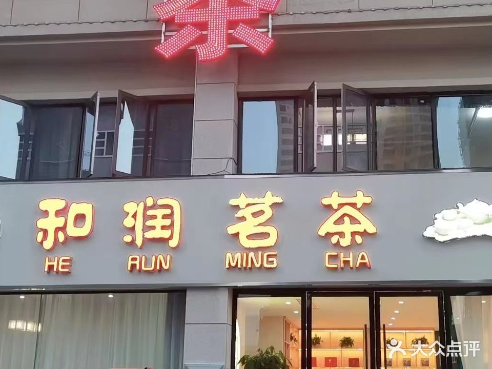 和润茗茶(银孚·领秀城店)