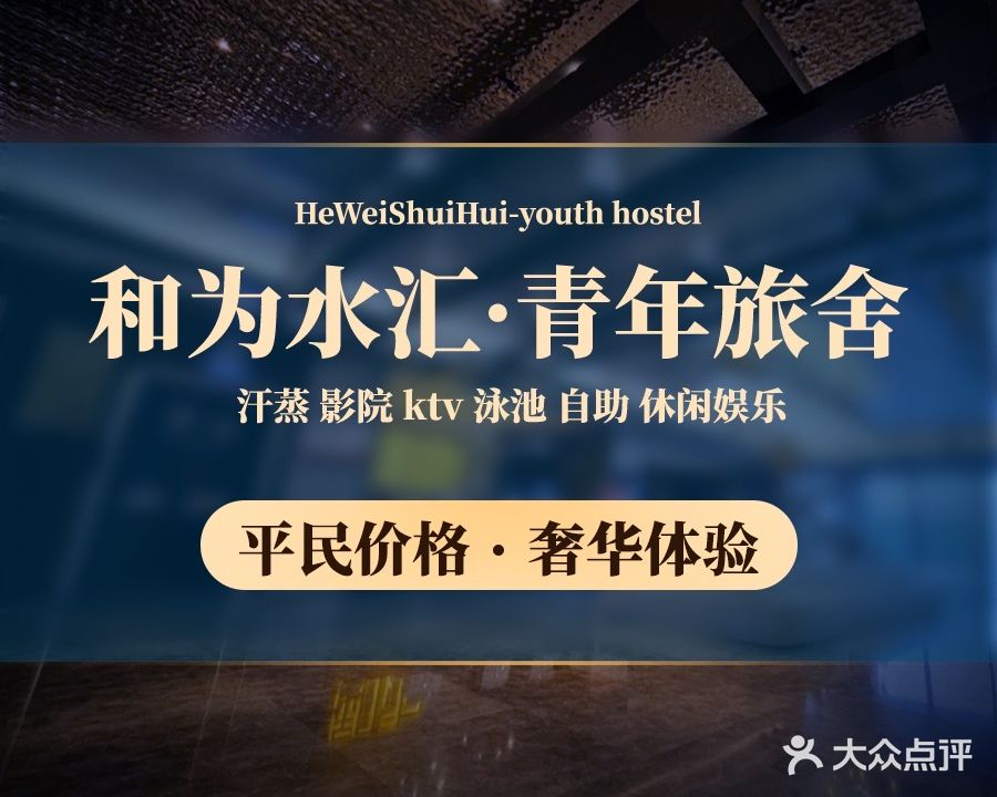 和为青年旅舍