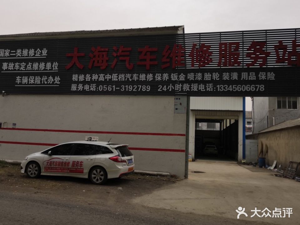 大海汽车维修服务站