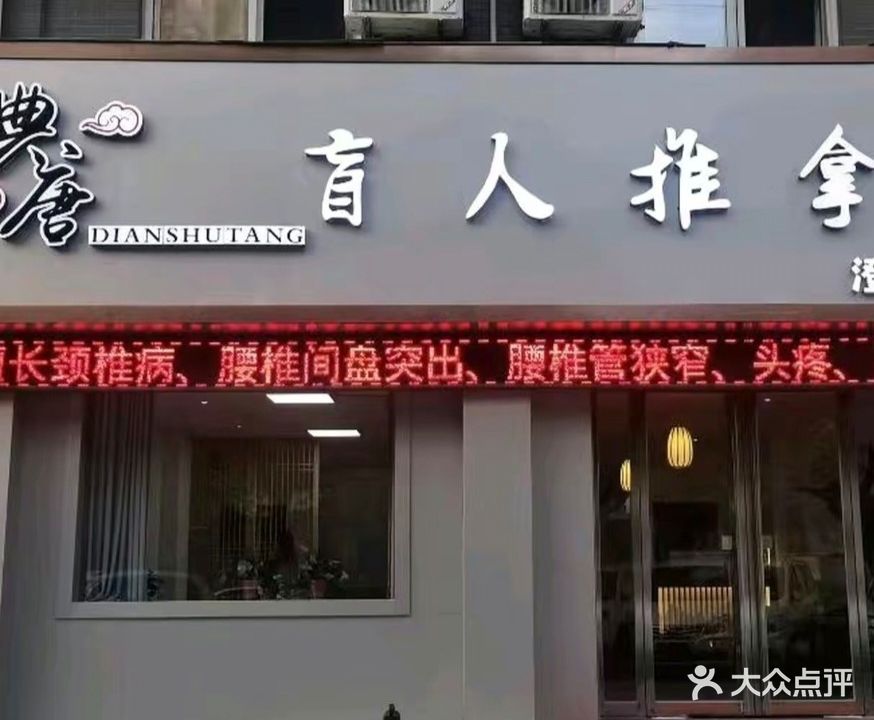 典舒唐推拿