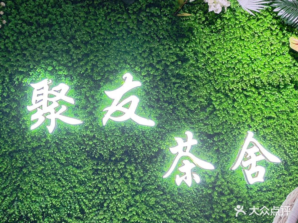 聚友茶社(聂村永泰小区店)