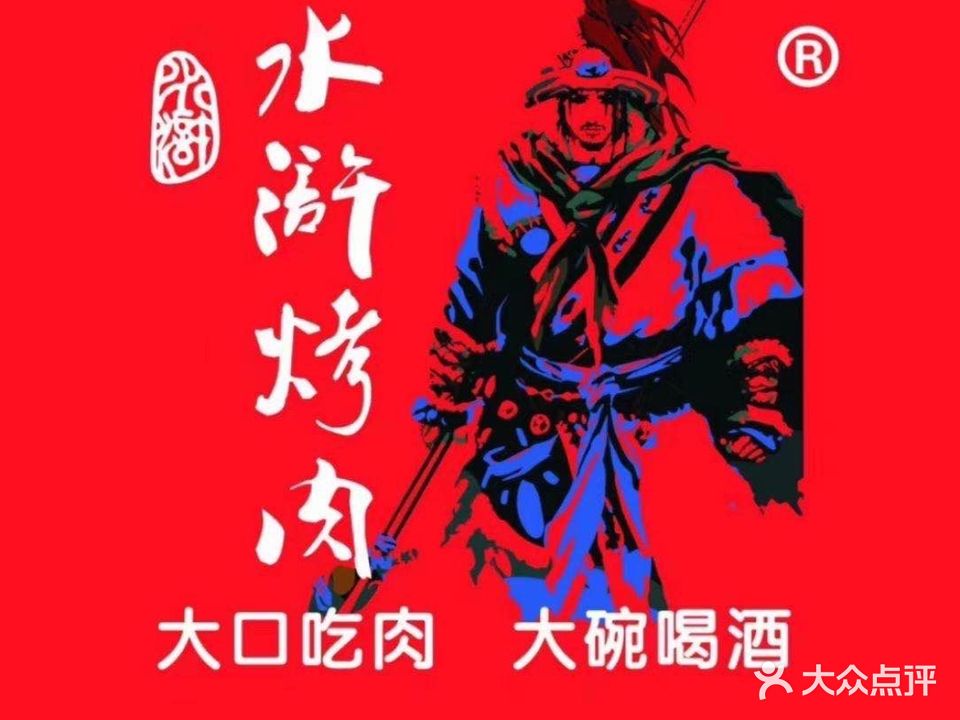 水浒烤肉(临泉店)