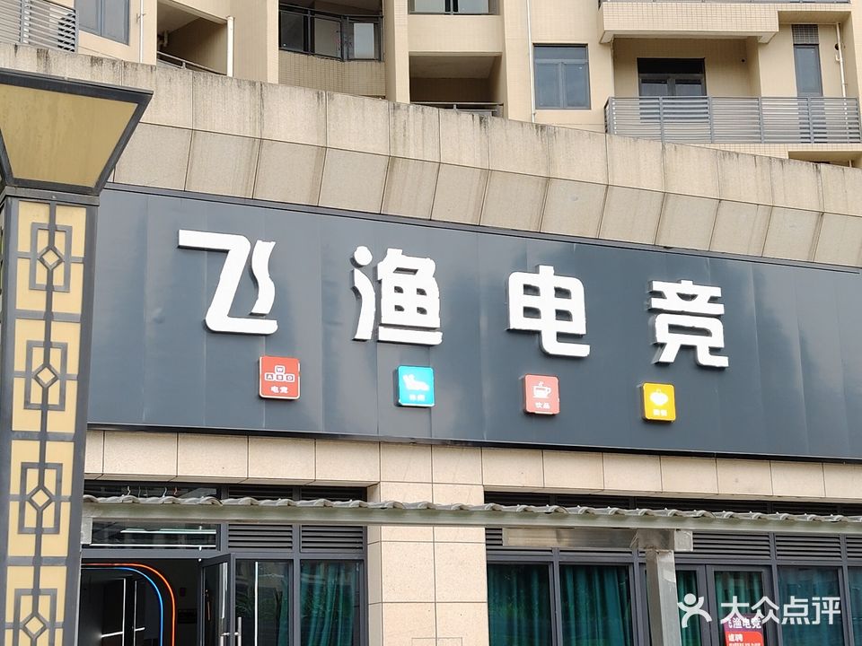 飞渔电竞