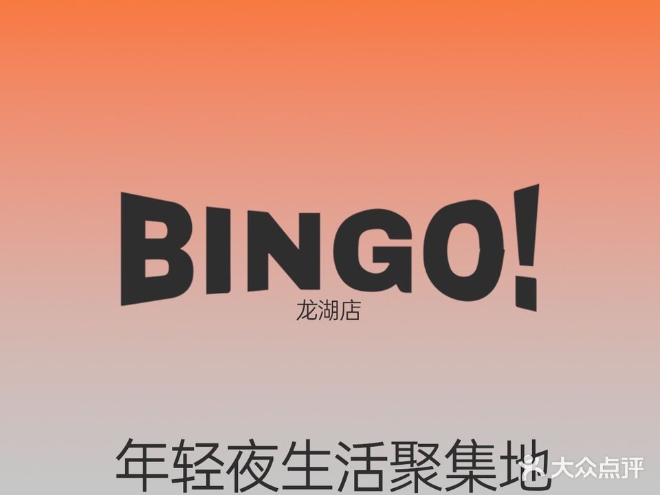 BINGO(龙湖天街店)