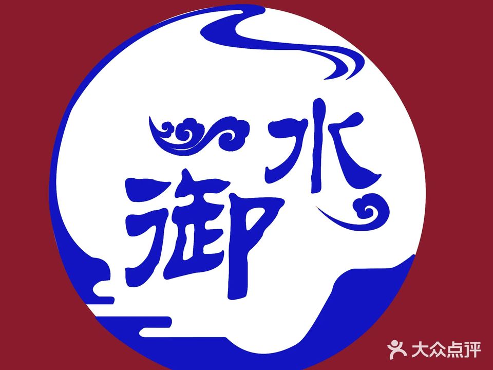 御水澜庭·沐浴·私汤·沐足(崂山店)