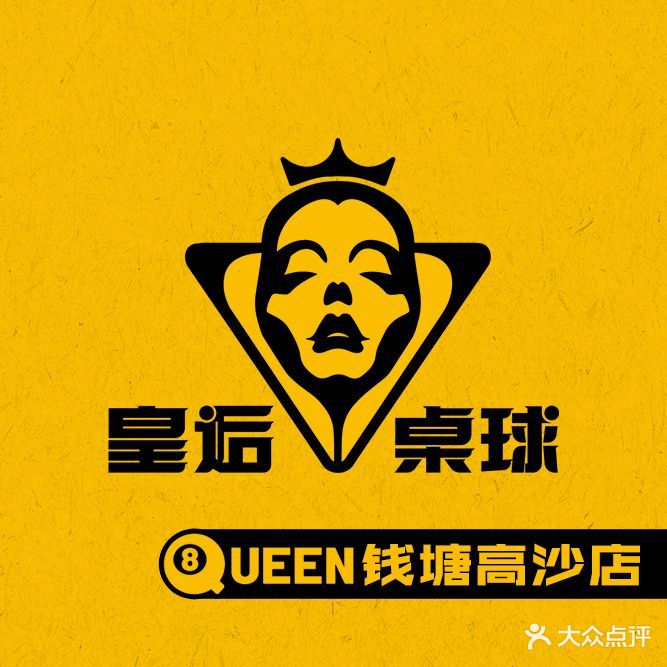 皇逅桌球俱乐部(高沙店)