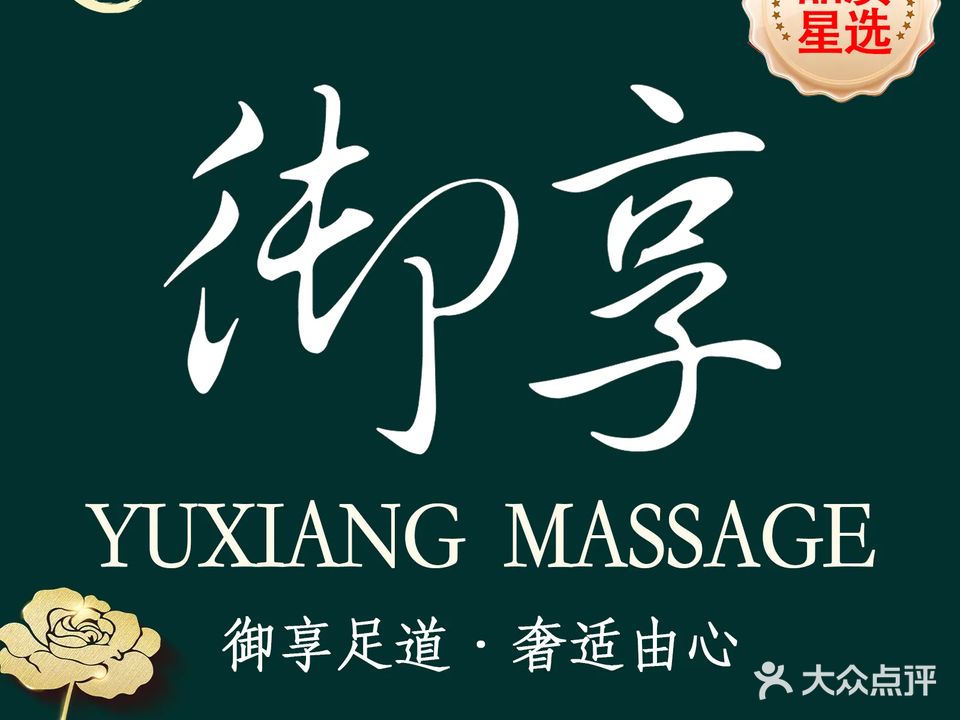 御享足道(武昌漫时区店)
