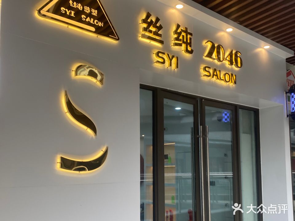 丝纯2046造型(淮南吾悦广场店)