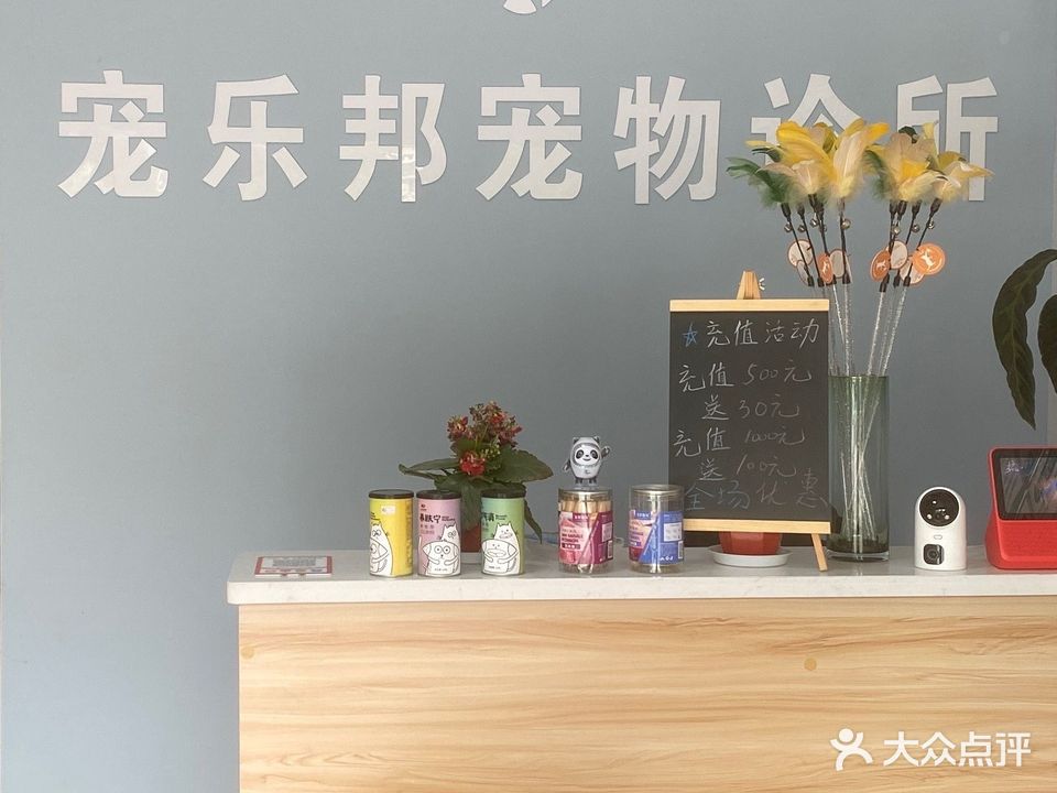 宠乐邦宠物医院