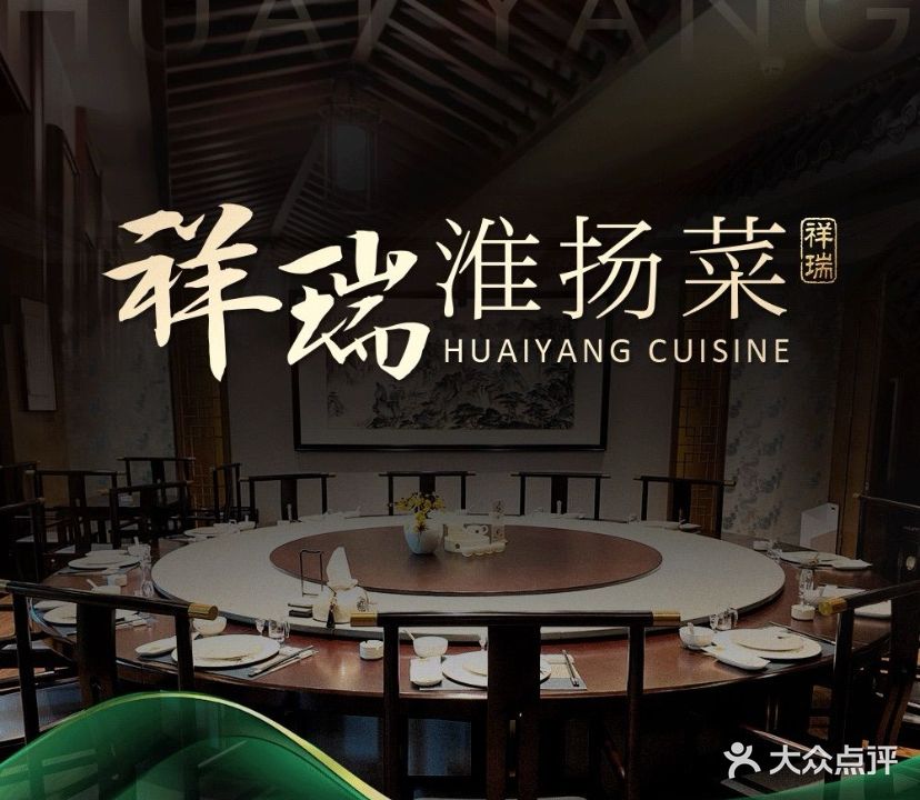 祥瑞淮扬菜(包河店)