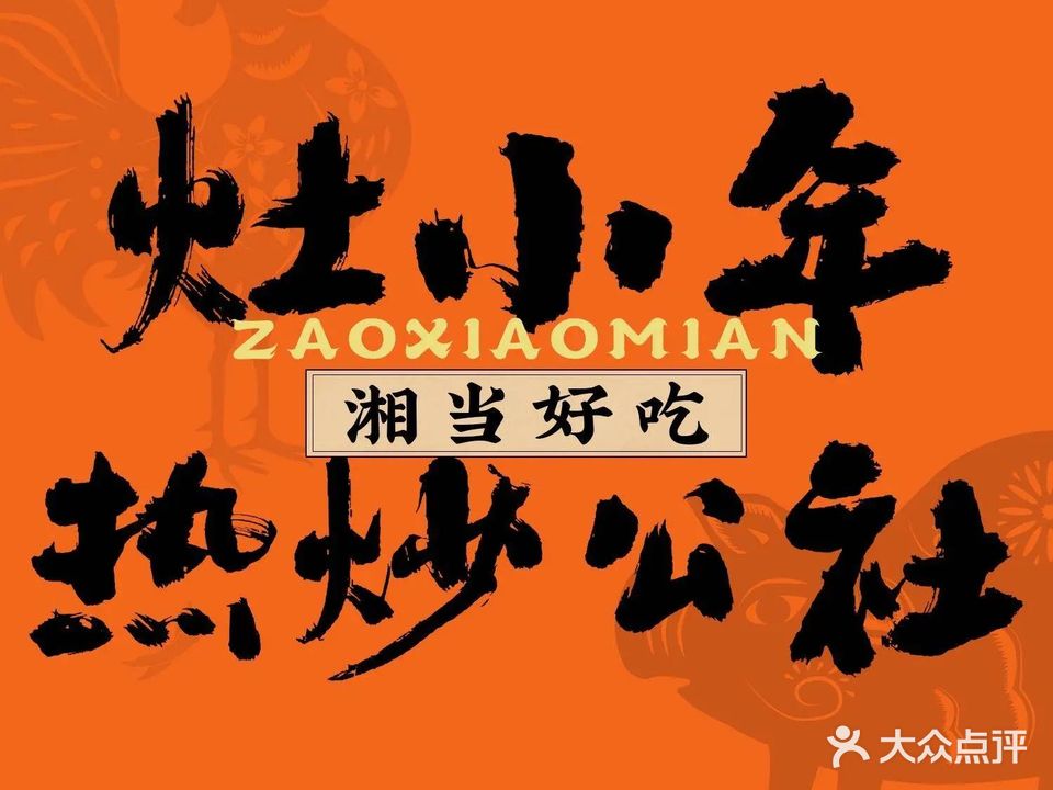灶小年·热炒公社(杨周路店)