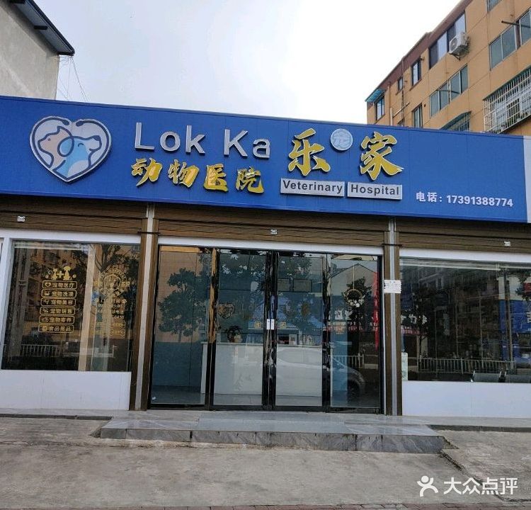 乐家动物医院