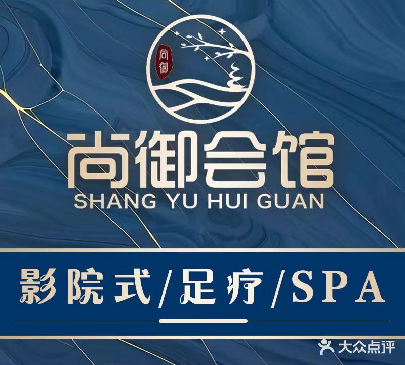 尚御足浴会馆