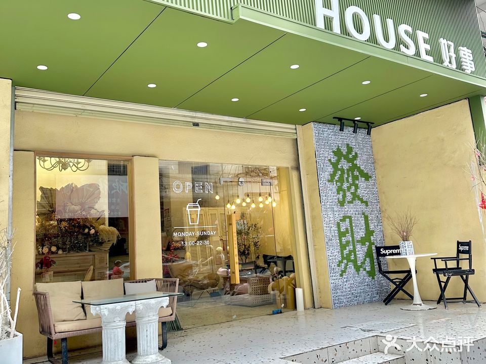 House好事棋牌室