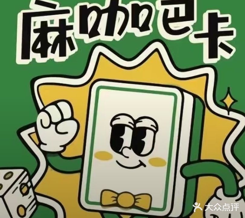 麻咖巴卡·24小时自助棋牌室