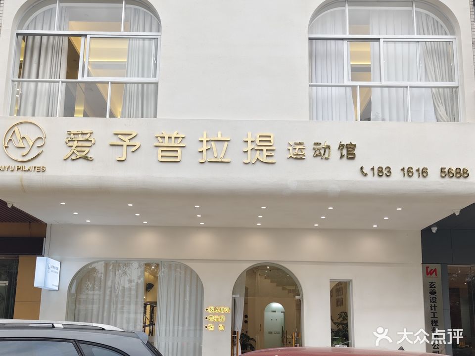 爱予普拉提(体育馆店)