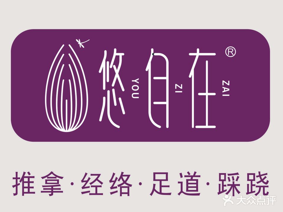 悠自在推拿(百汇店)