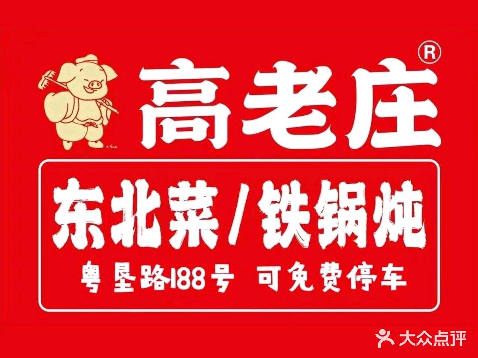 高老庄铁锅炖东北菜